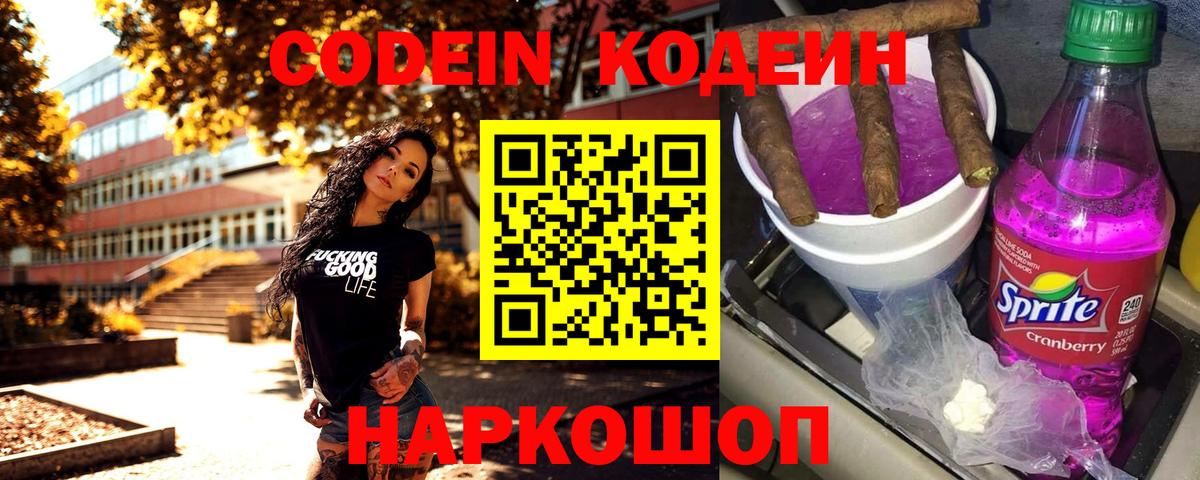 Кодеин Purple Drank Сорочинск